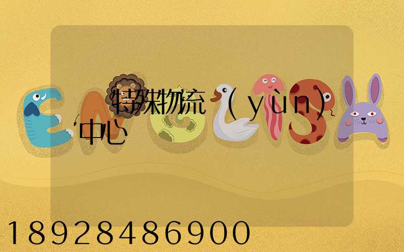 無錫特殊物流運(yùn)輸中心