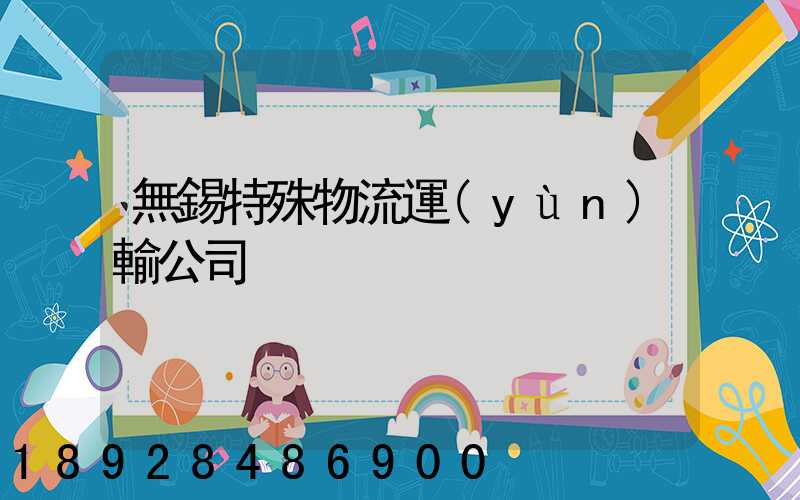 無錫特殊物流運(yùn)輸公司