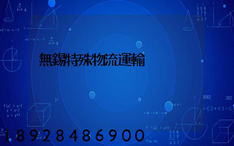 無錫特殊物流運輸