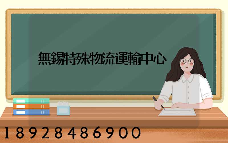 無錫特殊物流運輸中心