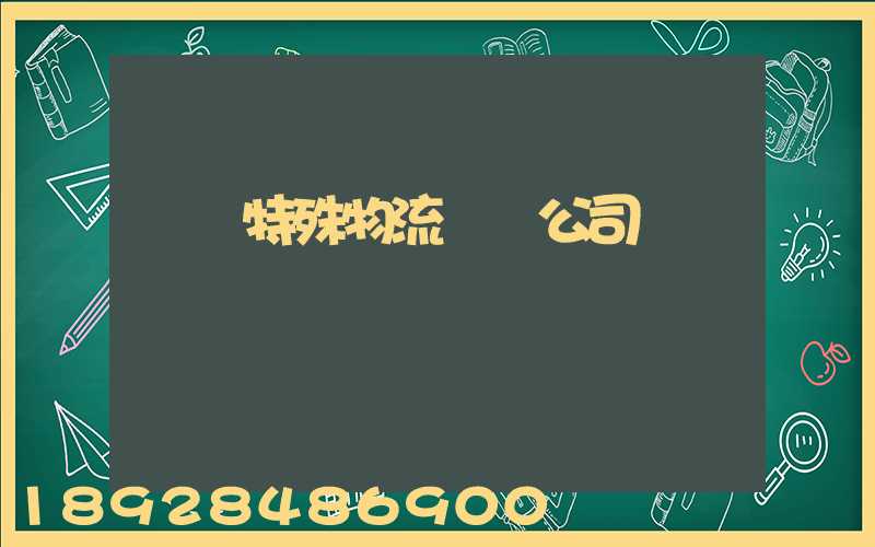 無錫特殊物流運輸公司