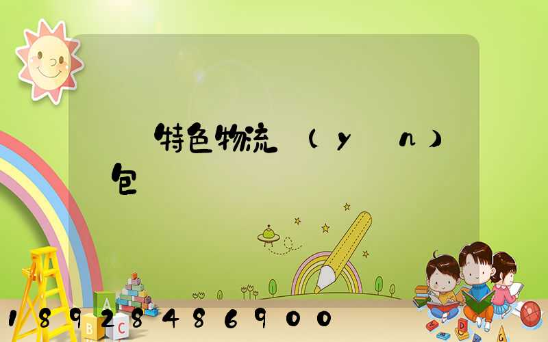 無錫特色物流運(yùn)輸包裝