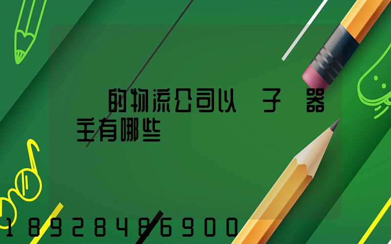 無錫的物流公司以電子電器為主有哪些