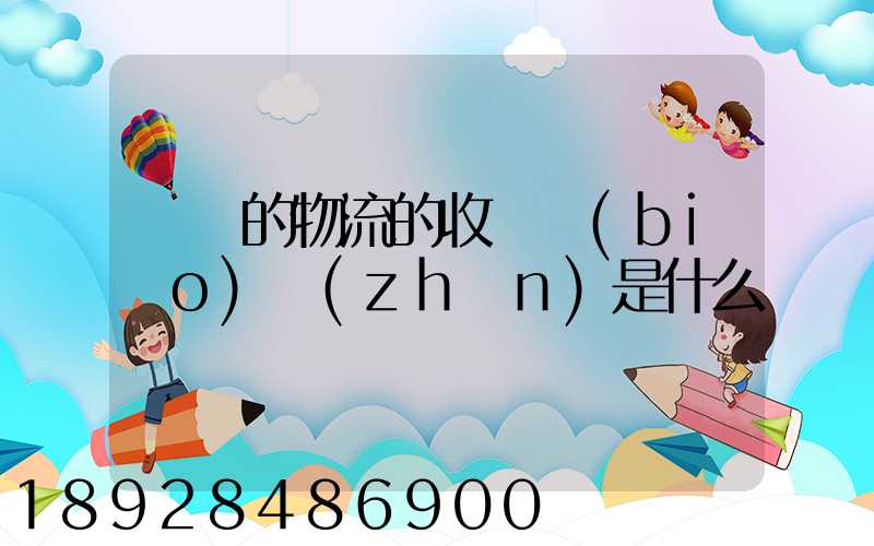 無錫的物流的收費標(biāo)準(zhǔn)是什么