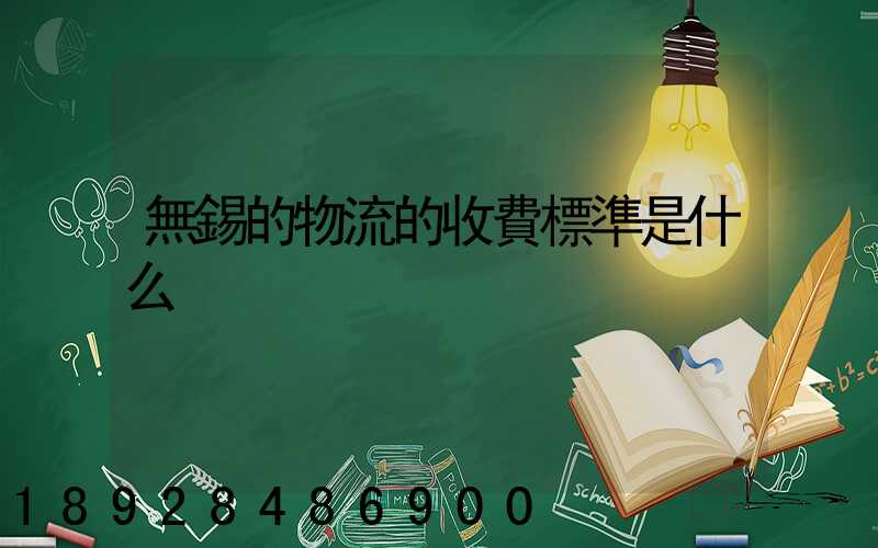無錫的物流的收費標準是什么