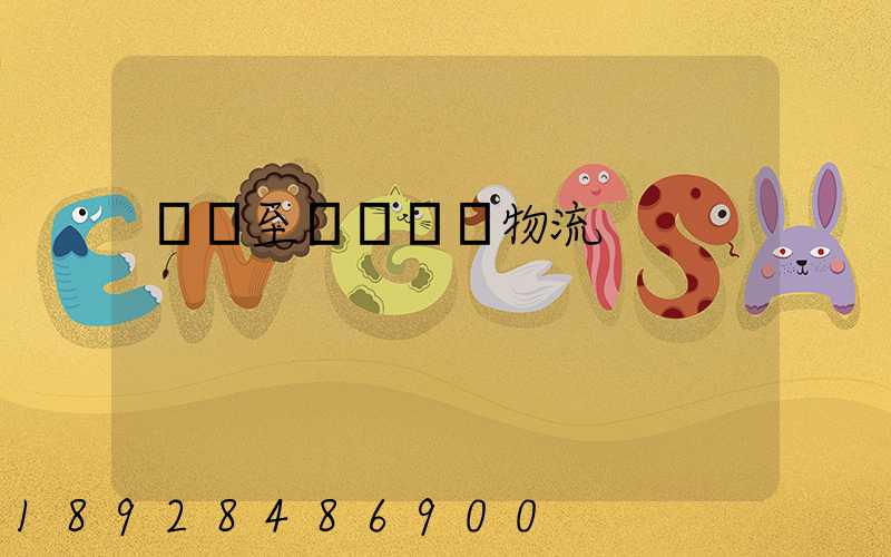 無錫至來賓運輸物流