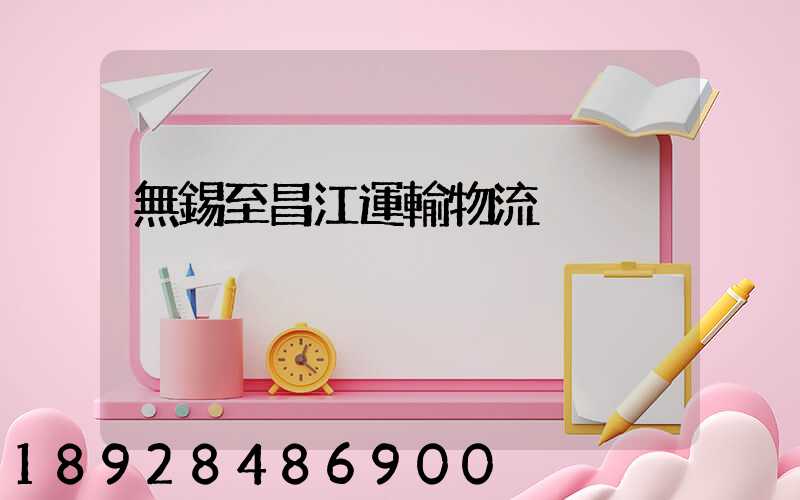 無錫至昌江運輸物流