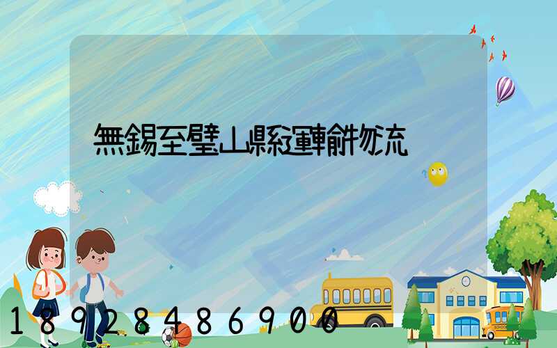 無錫至璧山縣運輸物流