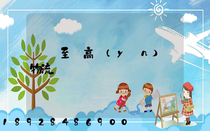 無錫至臨高運(yùn)輸物流