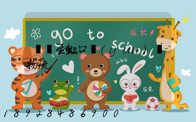 無錫至虹口運(yùn)輸物流