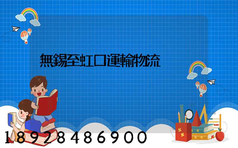 無錫至虹口運輸物流