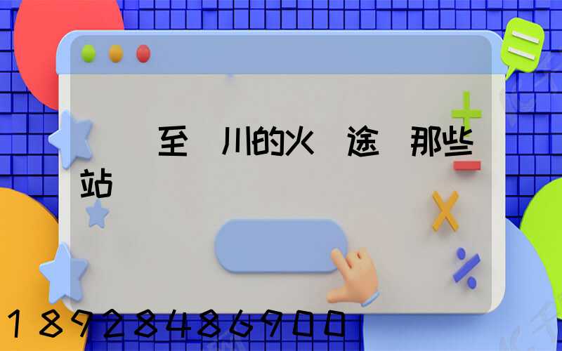 無錫至銀川的火車途經那些站