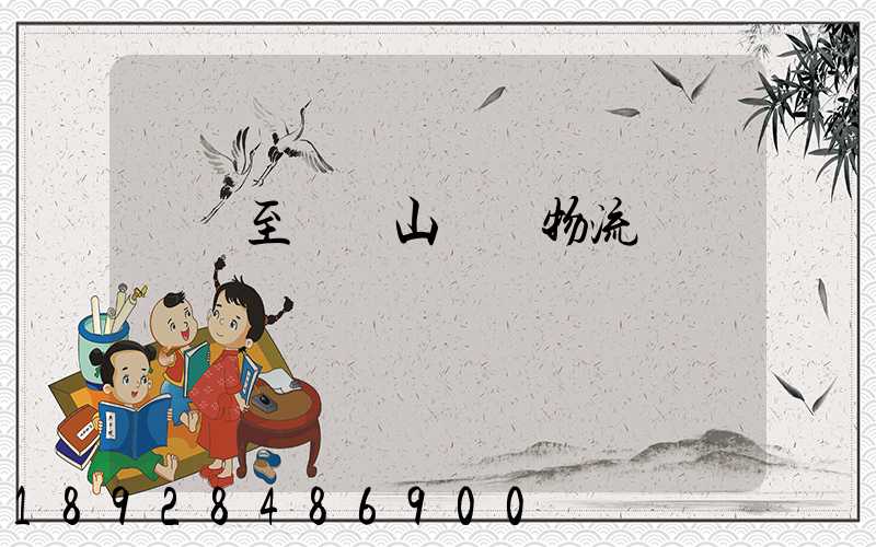 無錫至雙鴨山運輸物流