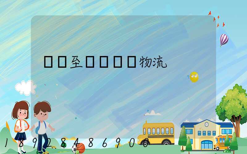 無錫至順義運輸物流