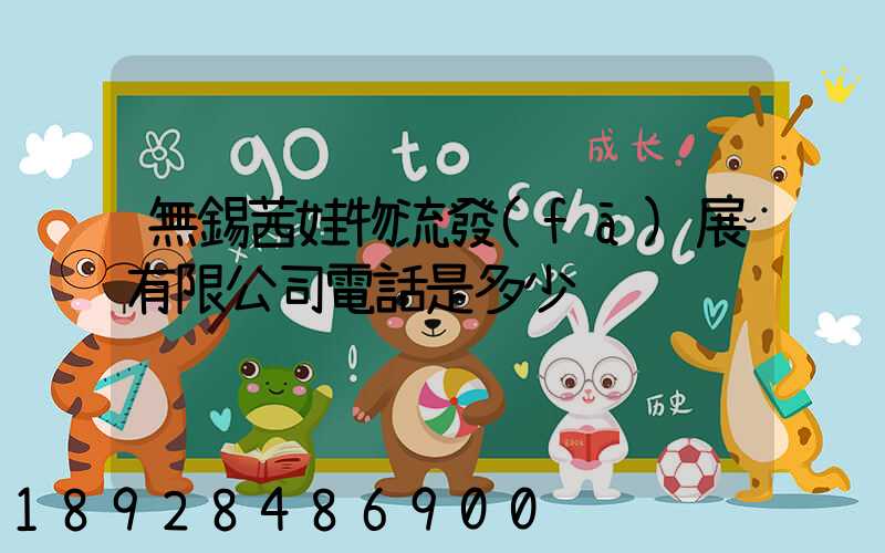 無錫茜娃物流發(fā)展有限公司電話是多少