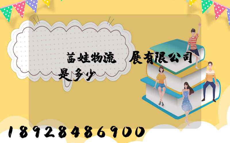 無錫茜娃物流發展有限公司電話是多少