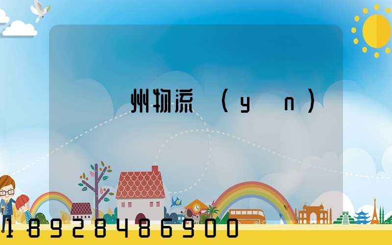 無錫蘇州物流運(yùn)輸