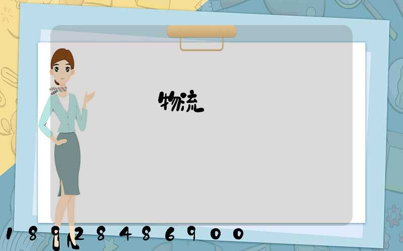 無錫貓糧物流運輸