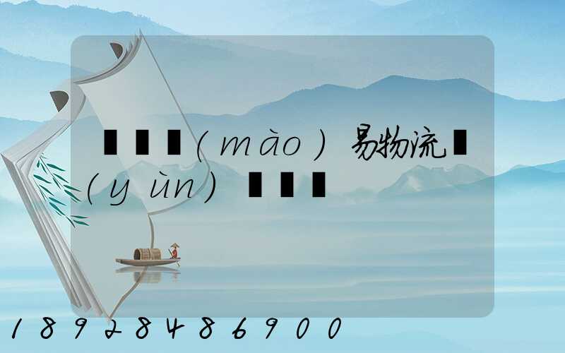 無錫貿(mào)易物流運(yùn)輸報價