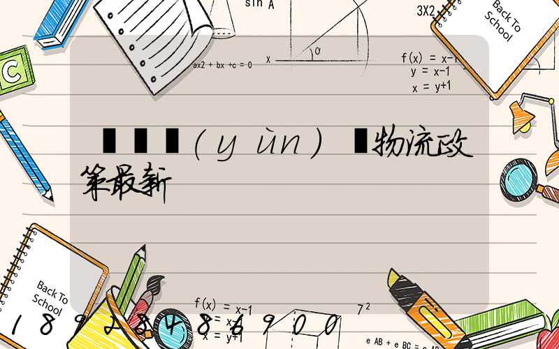 無錫運(yùn)輸物流政策最新