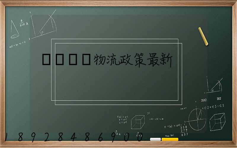 無錫運輸物流政策最新