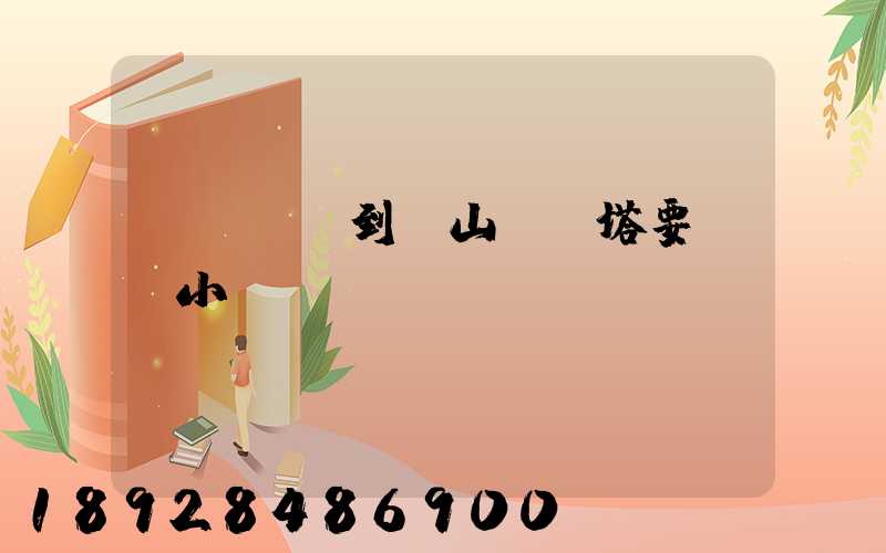 無錫開車到樂山靈寶塔要幾個小時