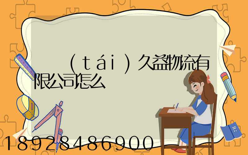 煙臺(tái)久益物流有限公司怎么樣