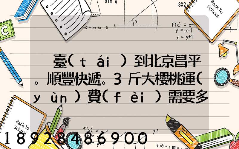 煙臺(tái)到北京昌平。順豐快遞。3斤大櫻桃運(yùn)費(fèi)需要多少錢(qián)