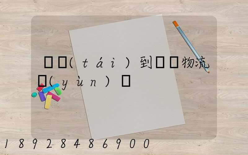 煙臺(tái)到圖們物流運(yùn)輸