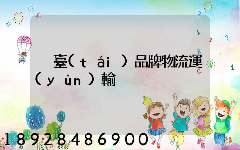 煙臺(tái)品牌物流運(yùn)輸