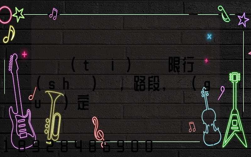 煙臺(tái)貨車限行時(shí)間,路段,規(guī)定