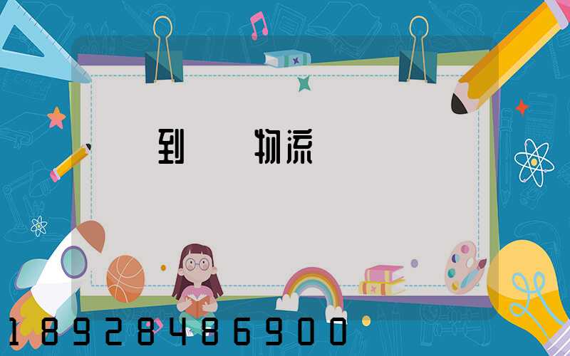 煙臺到圖們物流運輸