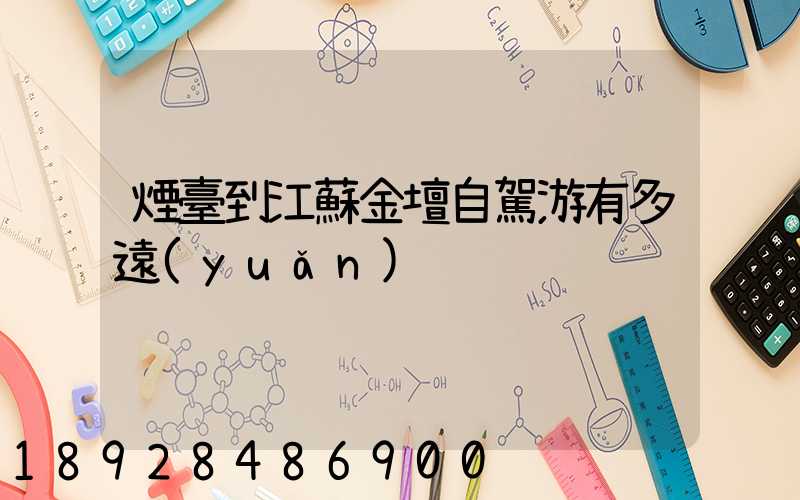 煙臺到江蘇金壇自駕游有多遠(yuǎn)