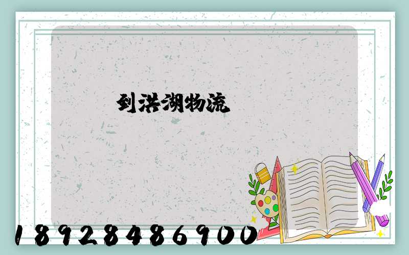 煙臺到洪湖物流運輸