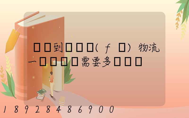 煙臺到萊陽發(fā)物流一臺電動車需要多長時間