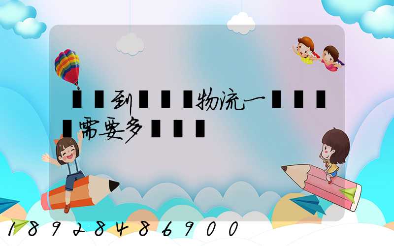 煙臺到萊陽發物流一臺電動車需要多長時間