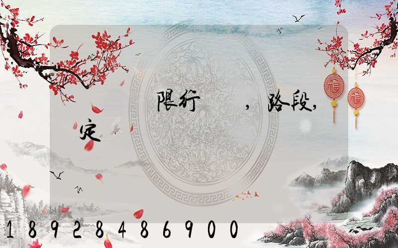 煙臺貨車限行時間,路段,規定