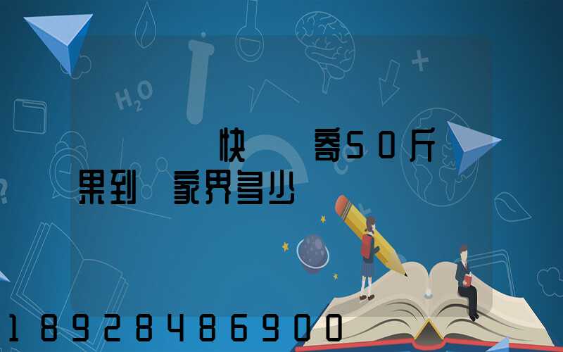 煙臺順豐快遞郵寄50斤蘋果到張家界多少錢