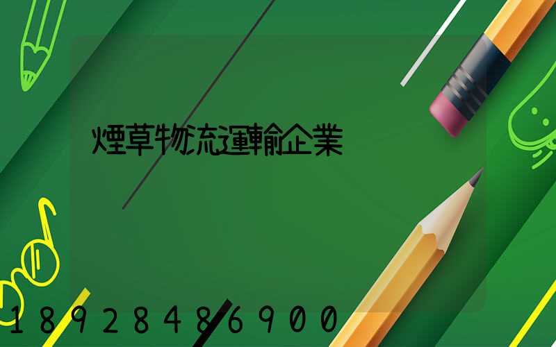 煙草物流運輸企業
