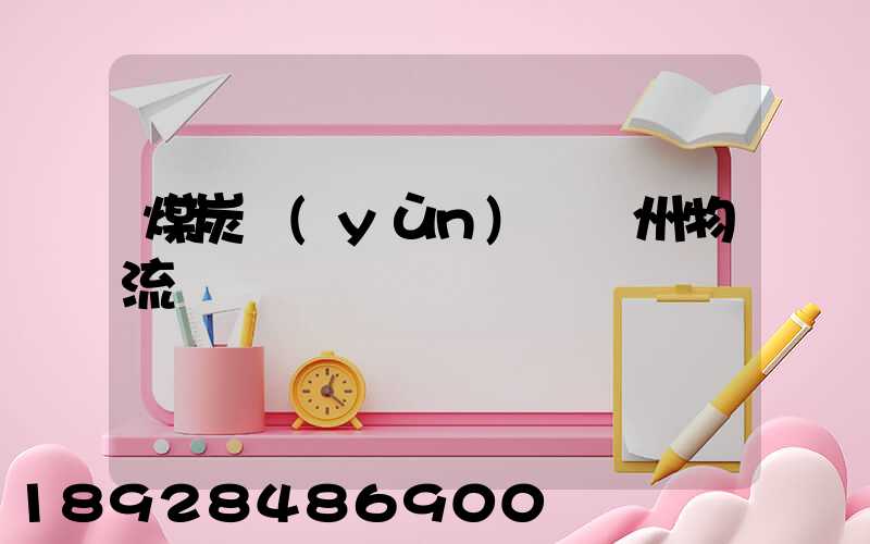 煤炭運(yùn)輸蘇州物流專線