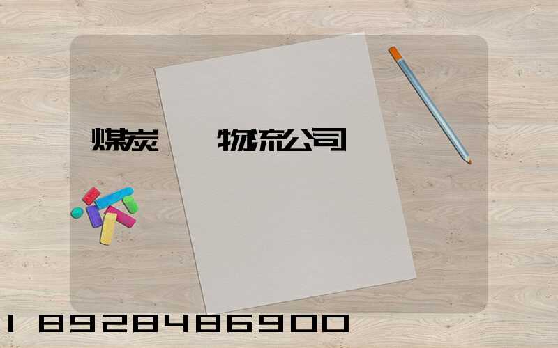 煤炭運輸物流公司