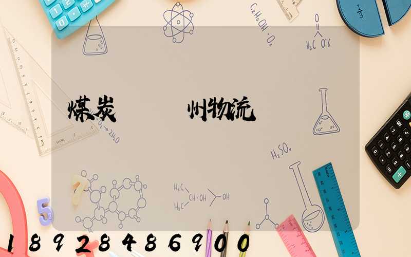 煤炭運輸蘇州物流專線