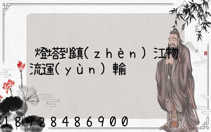 燈塔到鎮(zhèn)江物流運(yùn)輸