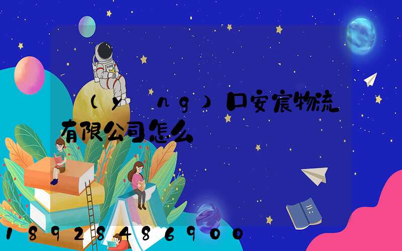 營(yíng)口安宸物流有限公司怎么樣