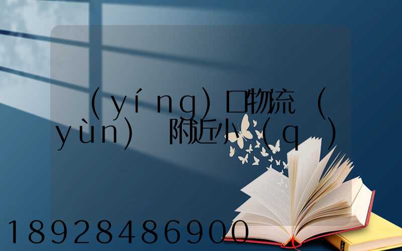 營(yíng)口物流運(yùn)輸附近小區(qū)