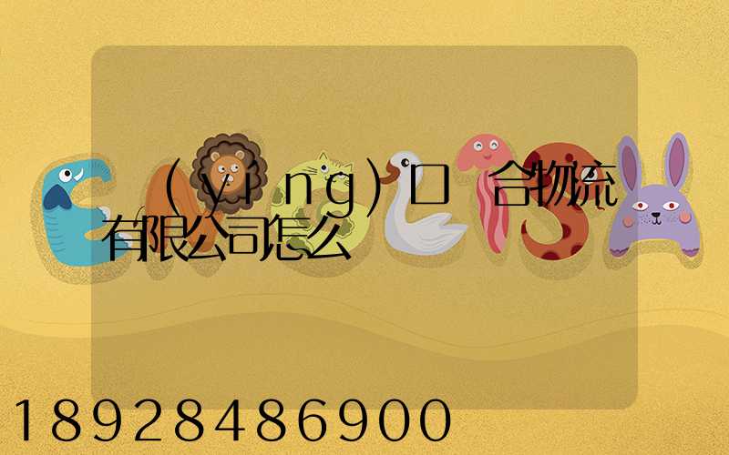 營(yíng)口順合物流有限公司怎么樣