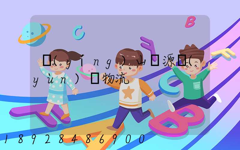 營(yíng)山勝源運(yùn)輸物流