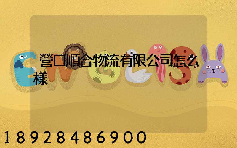 營口順合物流有限公司怎么樣