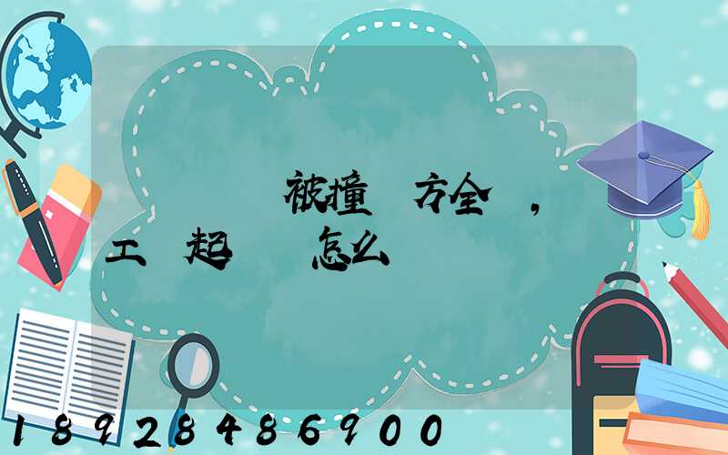 營運車輛被撞對方全責,誤工費起訴書怎么寫