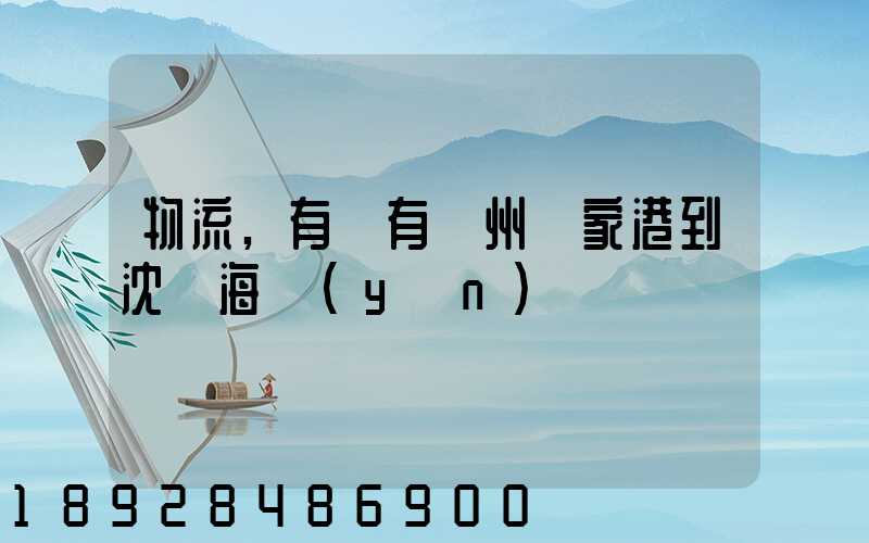 物流,有沒有蘇州張家港到沈陽海運(yùn)